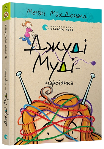 Книга ДЖУДІ МУДІ - МАРСІЯНКА_12 МакДоналд — фото 2