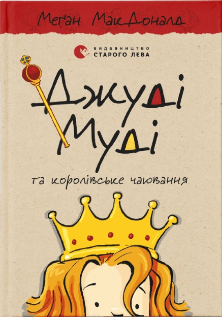 Книга Джуді Муді у королівське чаювання 14 чистина — фото 2