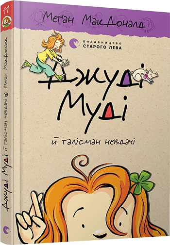 Книга ДЖУДІ МУДІ Й ТАЛІСМАН НЕВДАЧІ_11 МакДоналд — фото 2