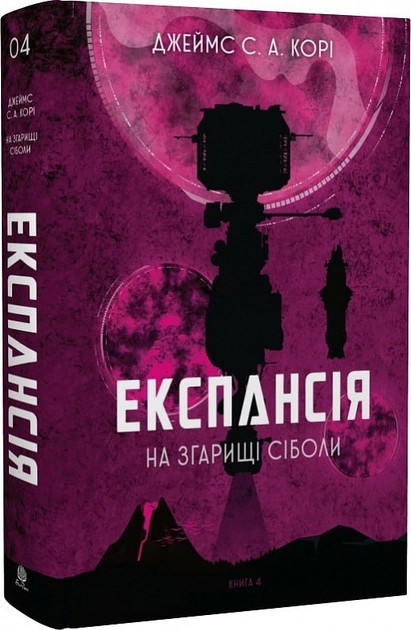 Книга Експансія Книга 4 На згарищі Сіболи — фото 2