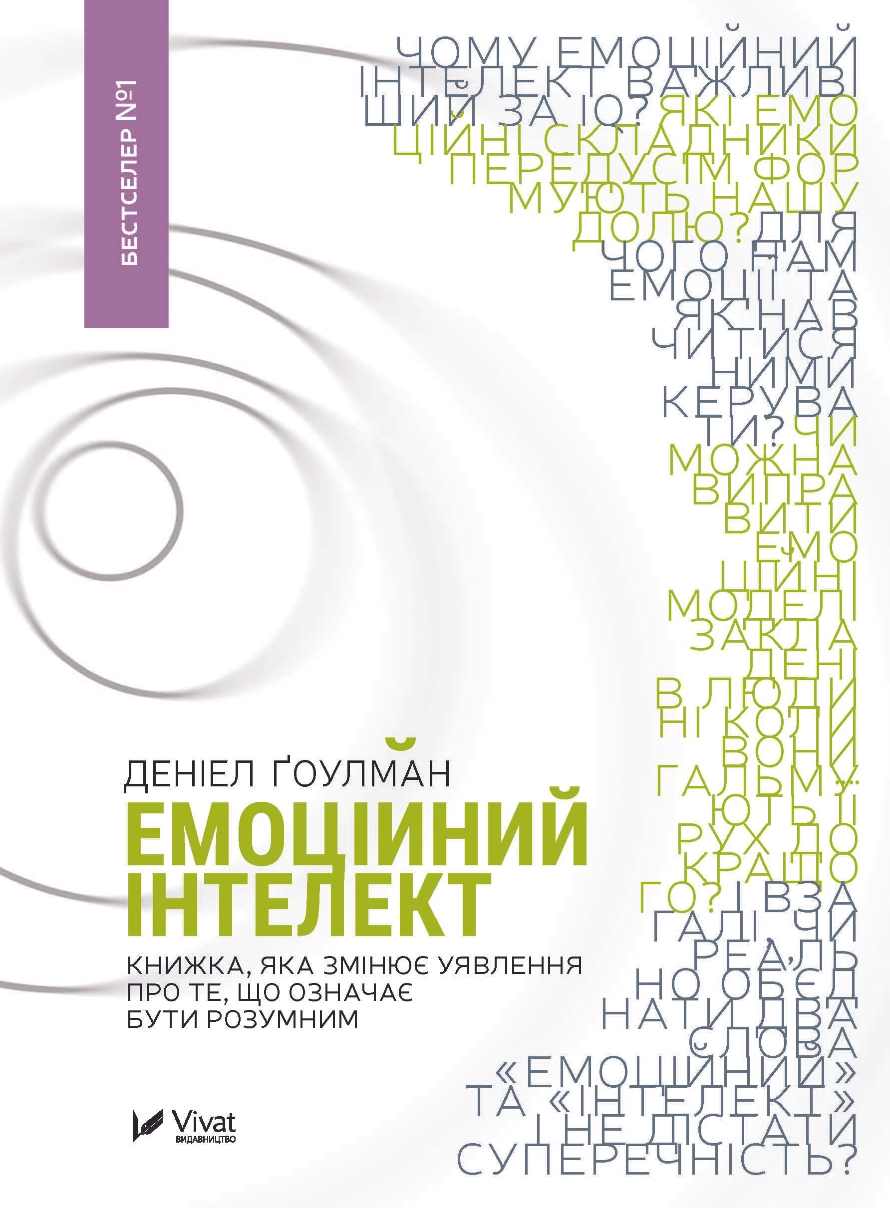 КНИГА Емоційний інтелект Vivat — фото 2