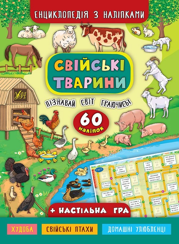 Книга Енциклопедія з наліпками Свійські тварини УЛА — фото 3