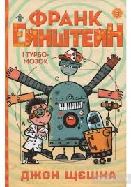 КНИГА Франк Ейнштейн і Турбомозок. Книга 3 — фото 2