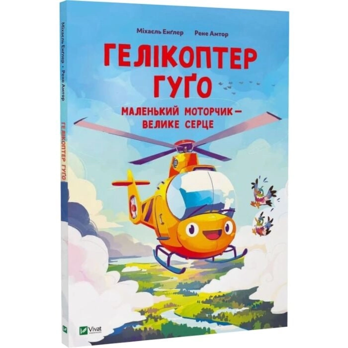 Книга Гелікоптер Гуґо. Маленький моторчик — велике серце — фото 2