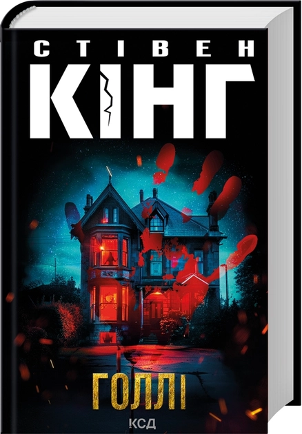 Книга Голлі Стівен Кінг — фото 2