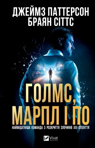 Книга Голмс, Марпл і По: найвидатніша команда з розкриття злочинів ХХІ століття — фото 2