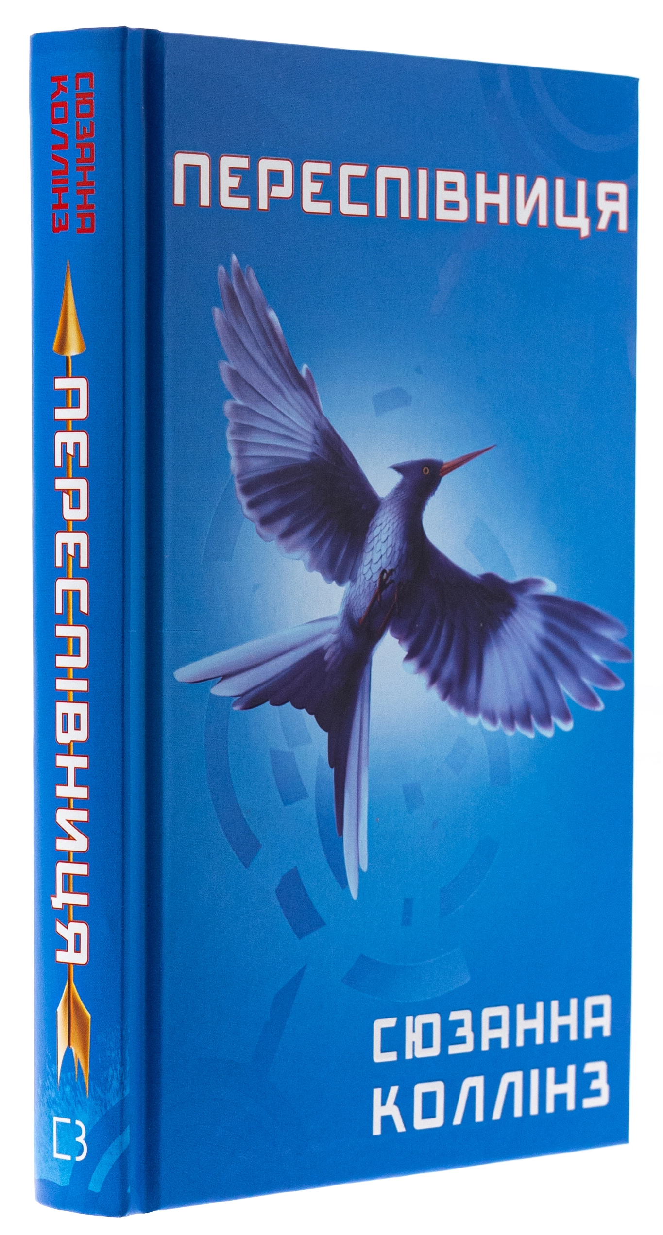 Книга Голодні ігри. Книга 3. Переспівниця — фото 3