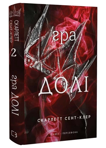 Книга Гра Долі книга 2 Гадес І Персефона С Сент-Клер — фото 2