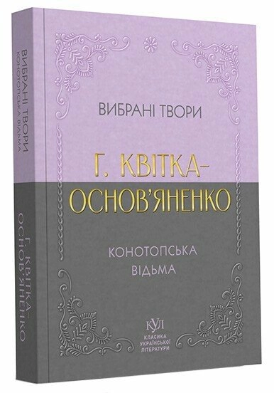 Книга Григорій Квітка-Основ`яненко Вибрані твори — фото 3