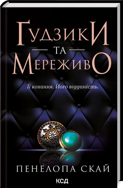 Книга Ґудзики та мереживо — фото 2