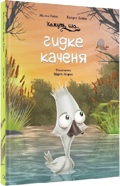 Книга Гидке качення кажуть, що... М.Лопес — фото 3