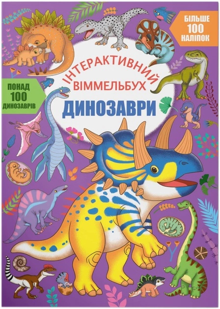 Книга Інтерактивний віммельбух Динозаври — фото 2