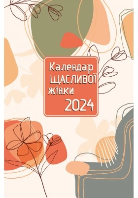 Календар щасливої жінки 2024 Свічадо — фото 2