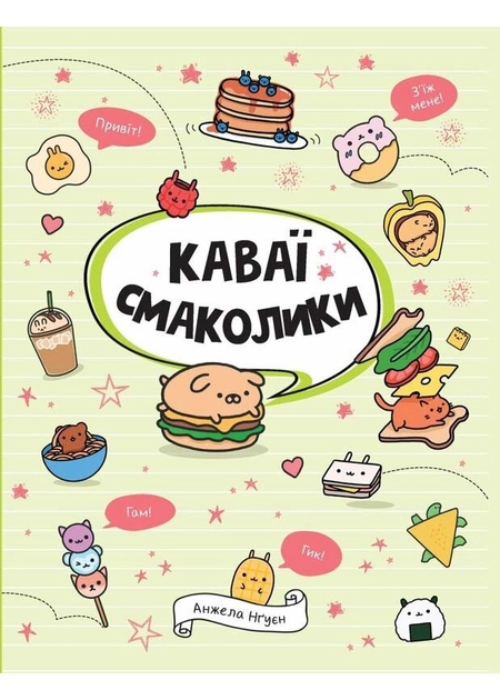 Книга Каваї. Смаколики — фото 2