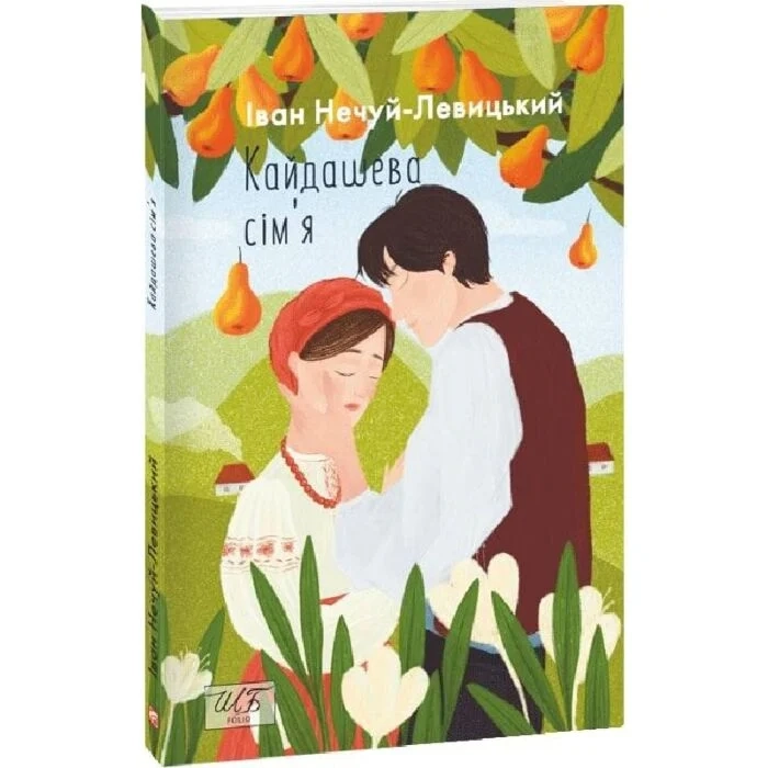 Кайдашева сім'я Іван Нечуй-Левицький — фото 2