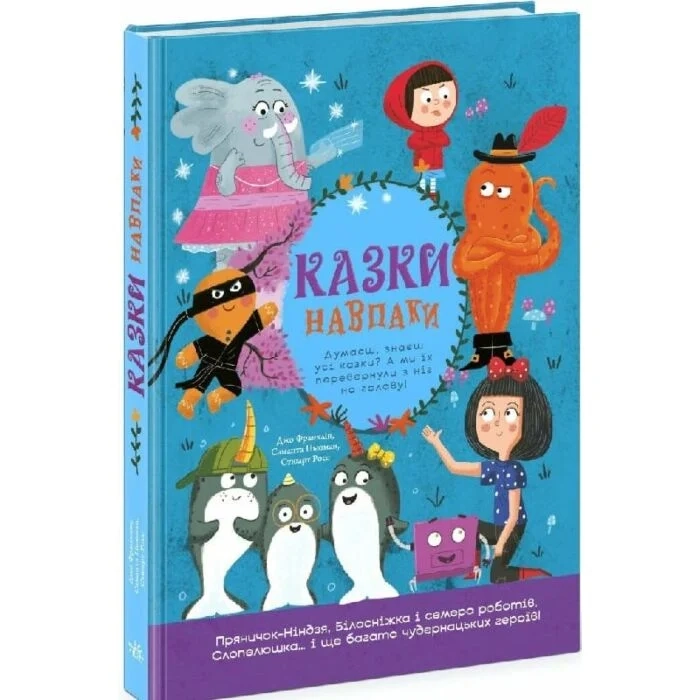 Книга Казки навпаки — фото 2