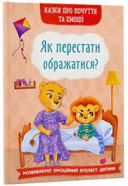 Книга Казки про почуття та емоції Як перестати ображатися Кристалбук — фото 3