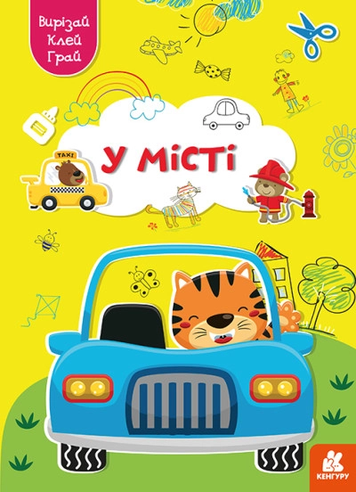 Книга КЕНГУРУ Вирізай/Клей/Грай У місті Видаництво Ранок КН1747010У — фото 3