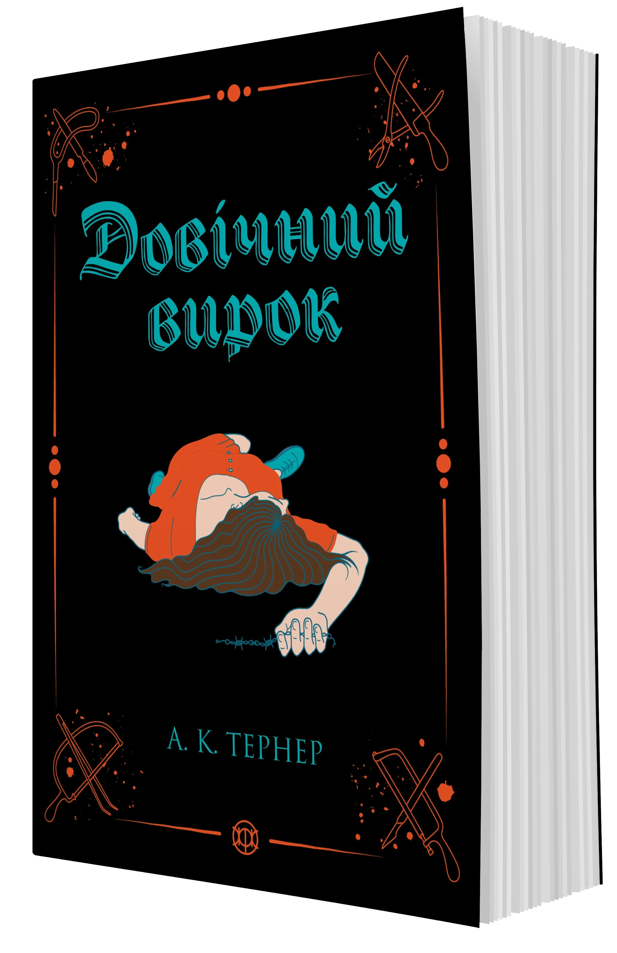 Книга Кессі Рейвен Довічний вирок кн.2 Тернер А.К. — фото 2