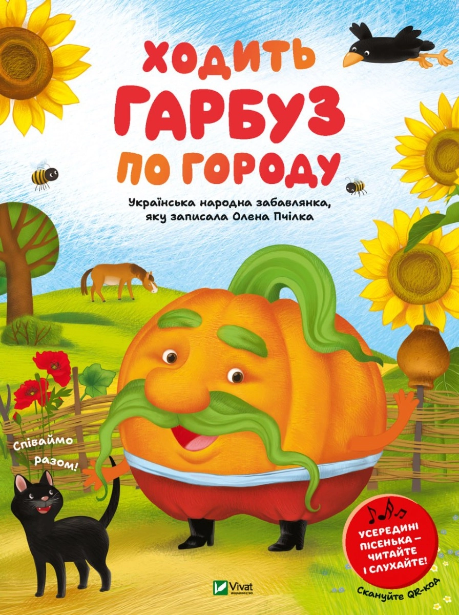 Книга Ходить гарбуз по городу — фото 3