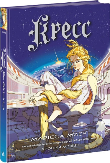 Книга Хроніки Місяця Кресс — фото 2