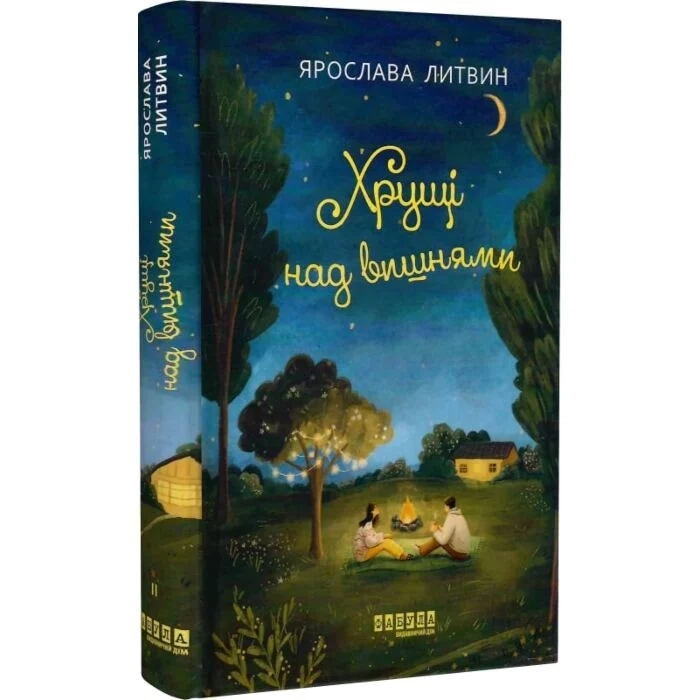 Книга Хрущі над вишнями — фото 2