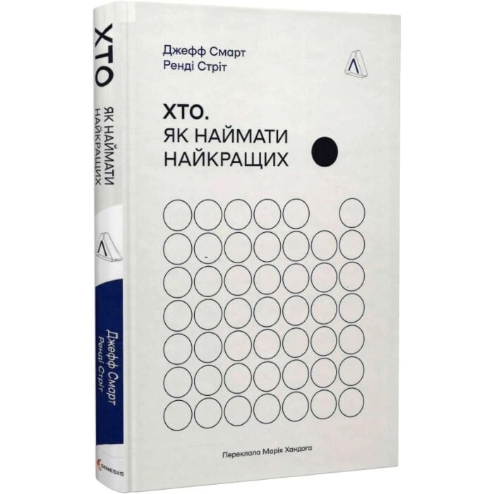 Книга Хто Як наймати найкращих Смарт Дж. — фото 2
