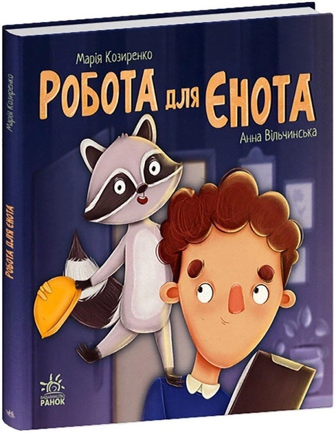 Книга Хвостаті історії : Робота для єнота С1477006У — фото 2