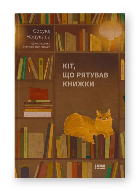 Кіт, Що Рятував Книжки. Сосуке Нацукава — фото 2