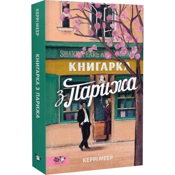 Книгарка з Парижа — фото 2
