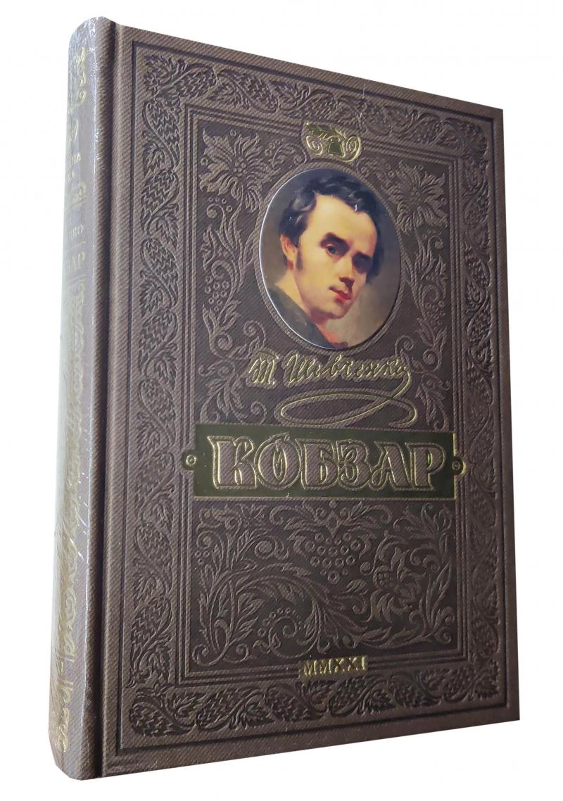 КНИГА КОБЗАР шк. — фото 2