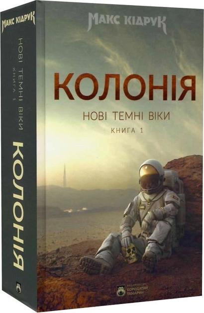Книга Колонія Нові Темні Віки. Книга 1 / М. Кідрук — фото 2
