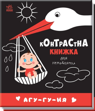 Книга Контрастна книжка для немовляти/Агу-гу-ня Видаництво Ранок А755013У — фото 4