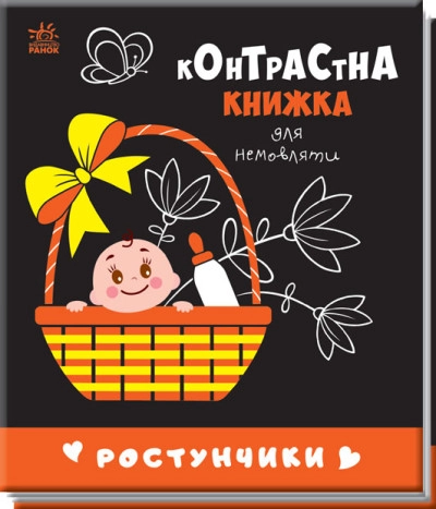 Книга Контрастна книжка для немовляти/Ростунчики Видаництво Ранок А755016У — фото 3
