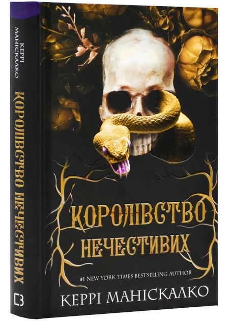 Королівство нечистивих. Книга перша — фото 2
