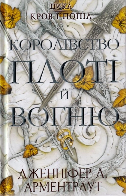 Королíвство Плоті й Вогню. Кров І Попіл. Книга 2 — фото 2