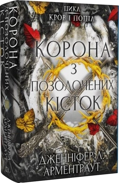 Кров і попіл: Корона з позолочених кісток. Книга 3 — фото 2