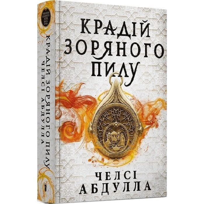 Крадій зоряного пилу — фото 2