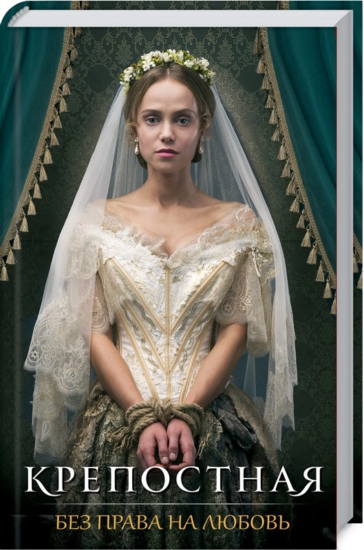 Книга Кріпачка. Без права на кохання (рос.) — фото 2