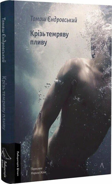 Крізь Темряву Пливу — фото 2