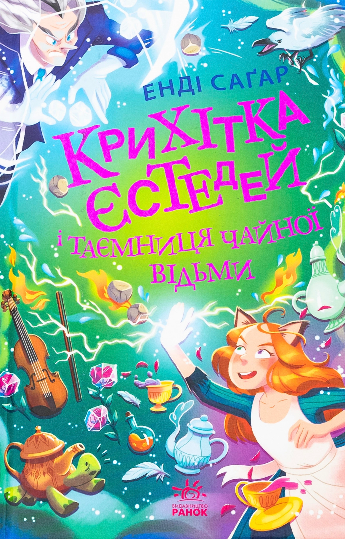 Книга Крихітка Єстедей і таємниця чайної відьми. Книга 3 — фото 4