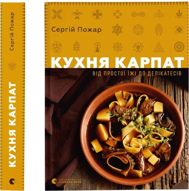 Кухня Карпат. Від простої їжі до делікатесів — фото 2