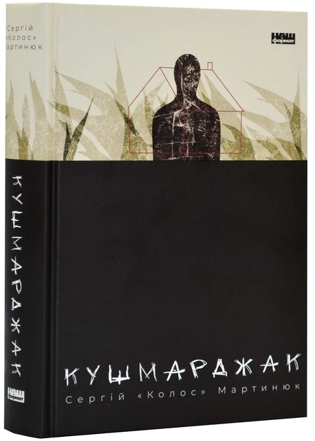Колос. Сергій Кушмарджак, Мартинюк — фото 2