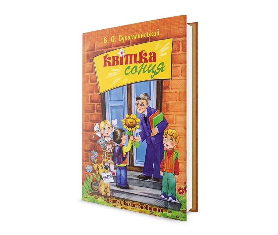 КНИГА Квітка Сонця Сухомлинський Шк — фото 2