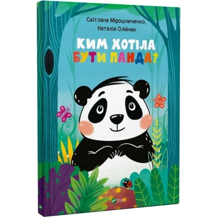 Книга Ким хотіла бути Панда — фото 2