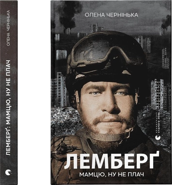 Книга Лемберг: Ну не плач, о Чернінька — фото 2