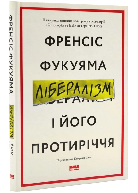 Лібералізм і його протиріччя Френсіс Фукуяма — фото 2