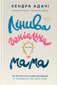 Книга Лінива Геніальна Мама Кендра Адачі Наш Формат — фото 2