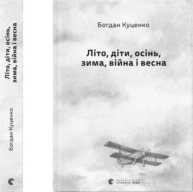 Літо, діти, осінь, зима, війна і весна — фото 2