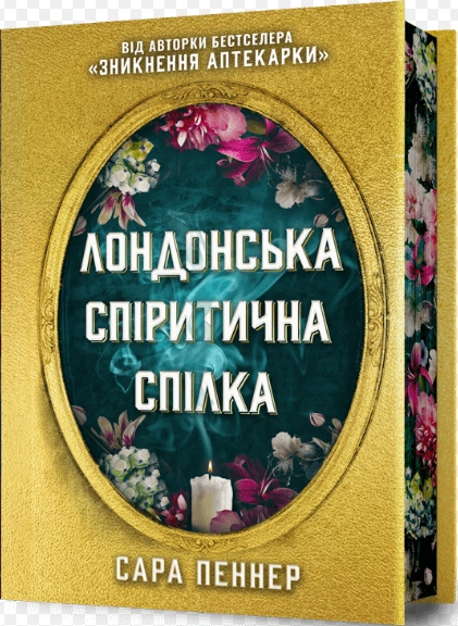 Лондонська Спіритична Спілка. Сара Пеннер. Limited Edition — фото 2